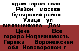 сдам гараж свао › Район ­ москва бутырский район › Улица ­ ул милашенкова › Дом ­ 12 › Цена ­ 3 000 - Все города Недвижимость » Гаражи   . Воронежская обл.,Нововоронеж г.